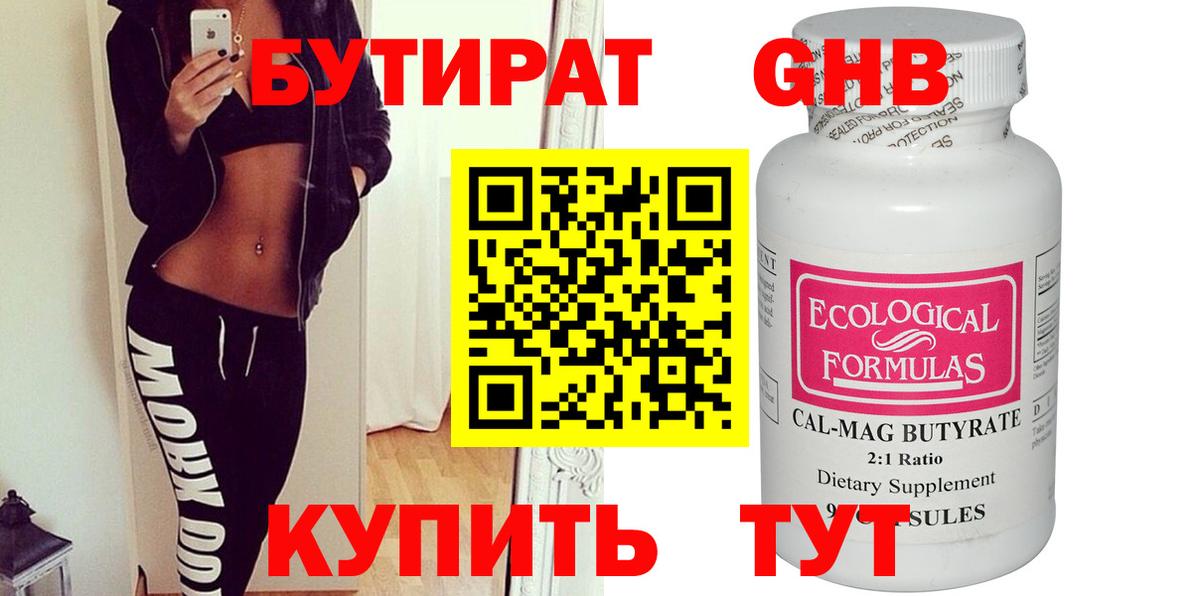 Муром  БУТИРАТ  Вход с VPN  Бутират бутандиол 